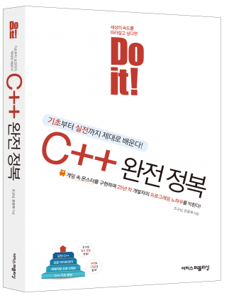 Do it! C++ 완전 정복