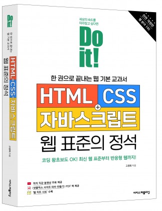 Do it! HTML+CSS+자바스크립트 웹 표준의 정석 ━ 전면 개정판